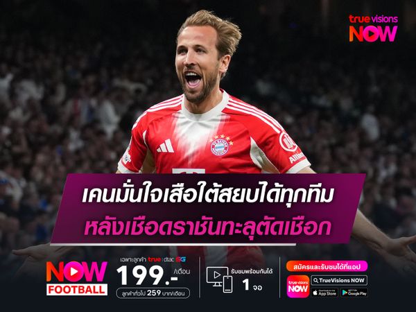 เคนมั่นใจเสือใต้สยบได้ทุกทีม หลังเชือดราชันทะลุตัดเชือก