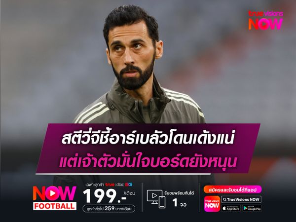 สตีวี่จีชี้อาร์เบลัวโดนเด้งแน่ แต่เจ้าตัวมั่นใจบอร์ดยังหนุน