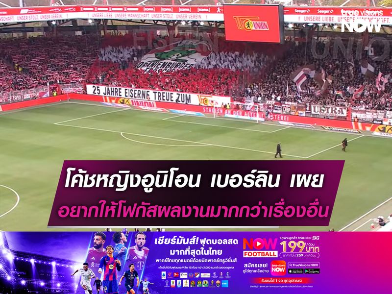 โค้ชหญิงอูนิโอน เบอร์ลิน อยากให้โฟกัสผลงานมากกว่าเรื่องอื่น