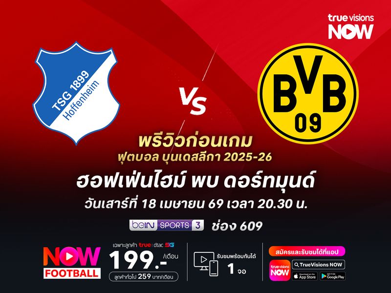 ฮอฟเฟ่นไฮม์ยังหวังลุ้นท็อป 4 แต่ไม่น่าจะดอร์ทมุนด์ได้ง่ายๆ