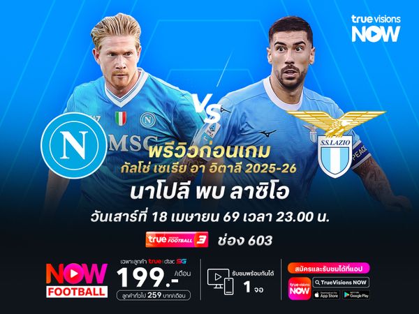 นาโปลีฟอร์มยังดีต่อเนื่อง น่าเปิดบ้านทุบลาซิโอที่ไม่มีลุ้นอะไรแล้ว