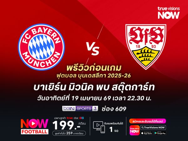 บาเยิร์นกำลังใจเต็มเปี่ยม จะเปิดบ้านทุบม้าขาวเพื่อคว้าแชมป์