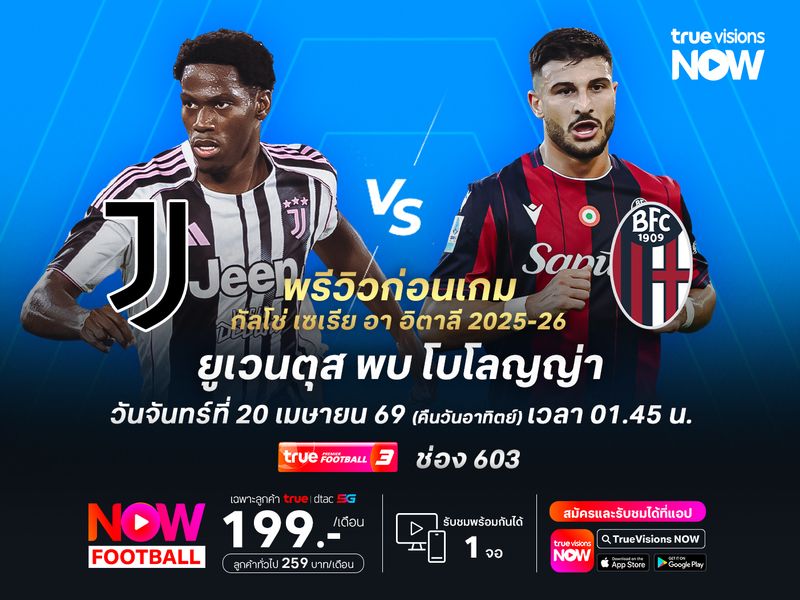 ยูเวนตุสฟอร์มแรงต่อเนื่อง น่าเปิดรังทุบโบโลญญ่าได้ไม่ยาก