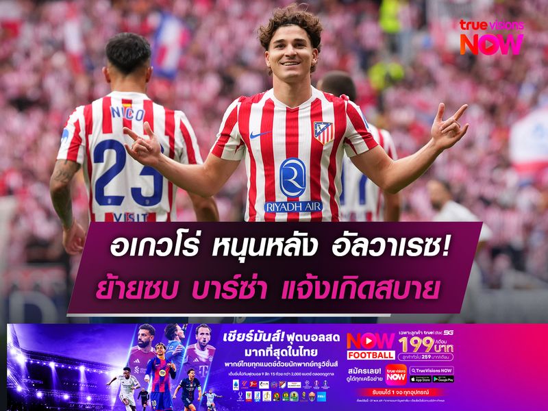 อเกวโร่ หนุนหลัง อัลวาเรซ!  ย้ายซบ บาร์ซ่า แจ้งเกิดสบาย