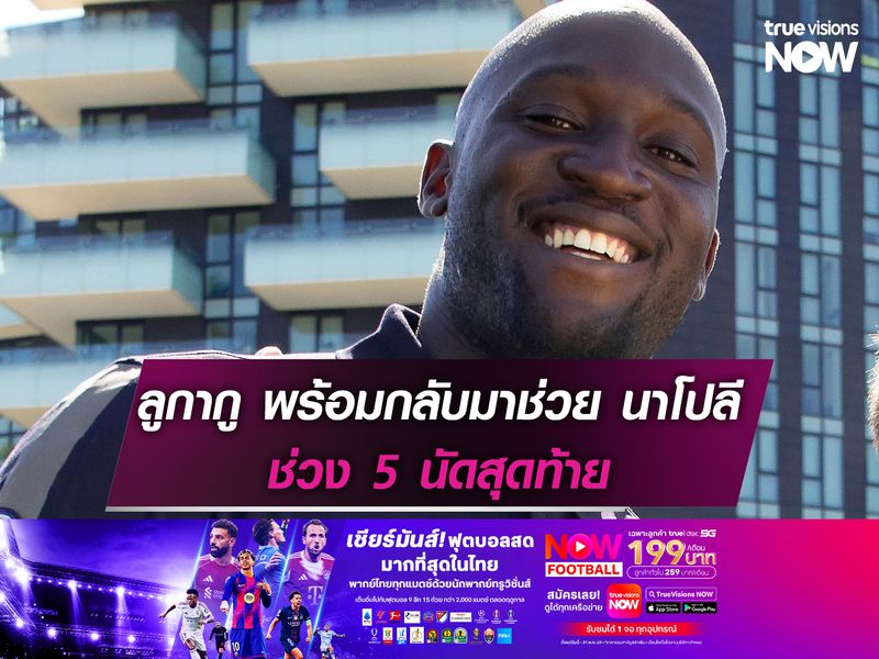 ลูกากู พร้อมกลับมาช่วย นาโปลี ช่วง 5 นัดสุดท้าย