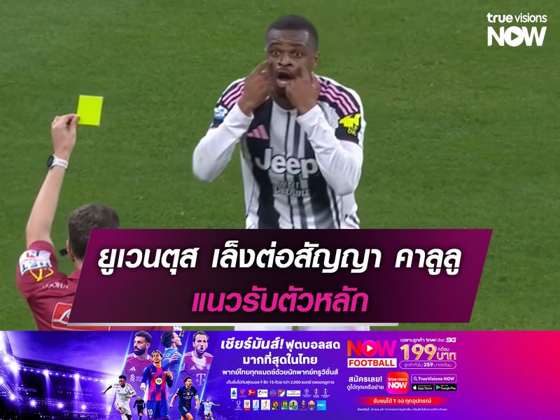 ยูเวนตุส เตรียมต่อสัญญา คาลูลู แนวรับตัวหลัก