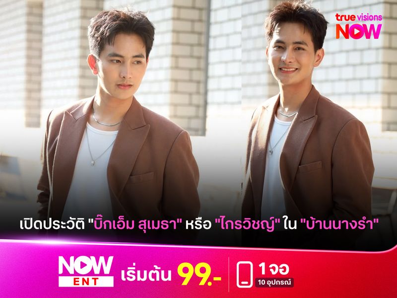 เปิดประวัติ "บิ๊กเอ็ม สุเมธา" หรือ "ไกรวิชญ์" ใน "บ้านนางรำ"