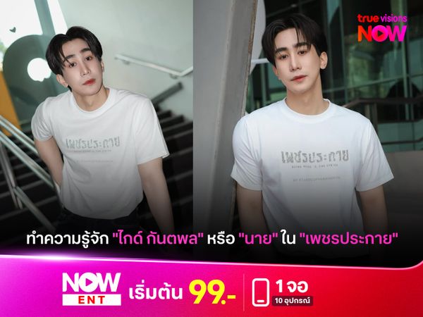 ทำความรู้จัก "ไกด์ กันตพล" หรือ "นาย" ใน "เพชรประกาย"