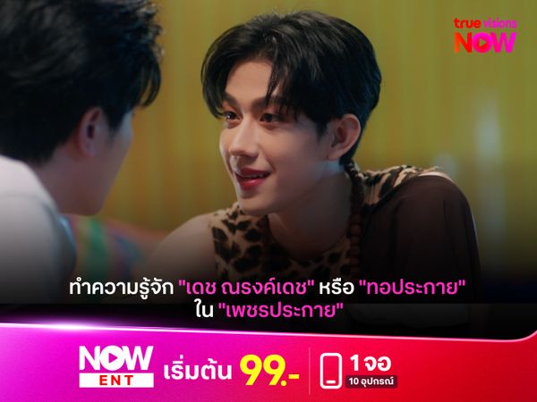 ทำความรู้จัก "เดช ณรงค์เดช" หรือ "ทอประกาย" ใน "เพชรประกาย"