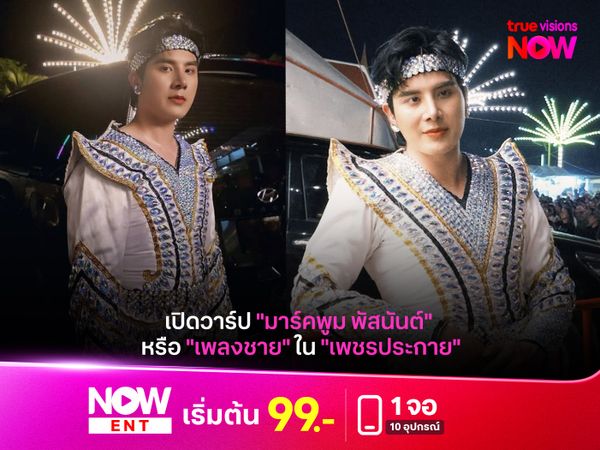 เปิดวาร์ป "มาร์คพูม พัสนันต์" หรือ "เพลงชาย" ใน "เพชรประกาย"