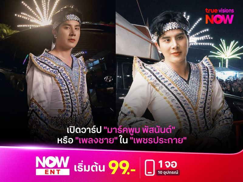 เปิดวาร์ป "มาร์คพูม พัสนันต์" หรือ "เพลงชาย" ใน "เพชรประกาย"