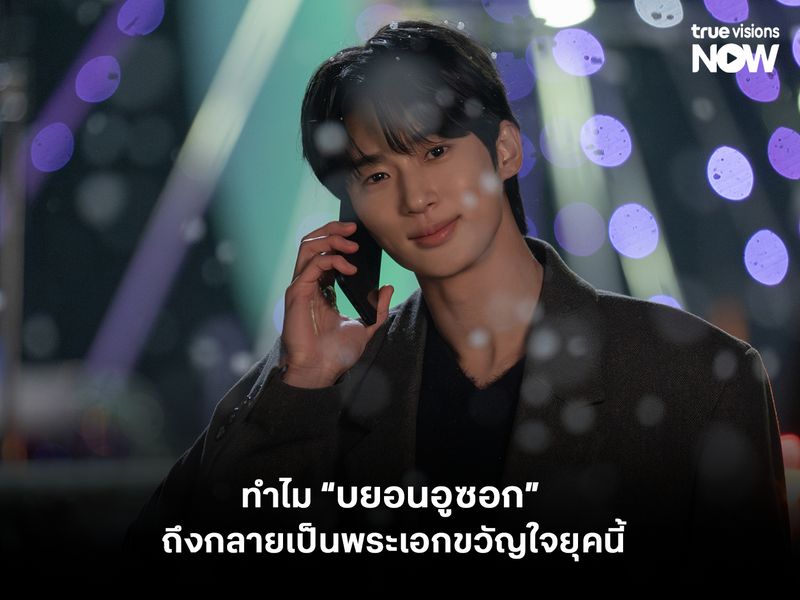 ทำไม “บยอนอูซอก” ถึงกลายเป็นพระเอกขวัญใจยุคนี้