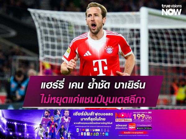 แฮร์รี่ เคน ย้ำชัด บาเยิร์น ไม่หยุดแค่แชมป์บุนเดสลีกา