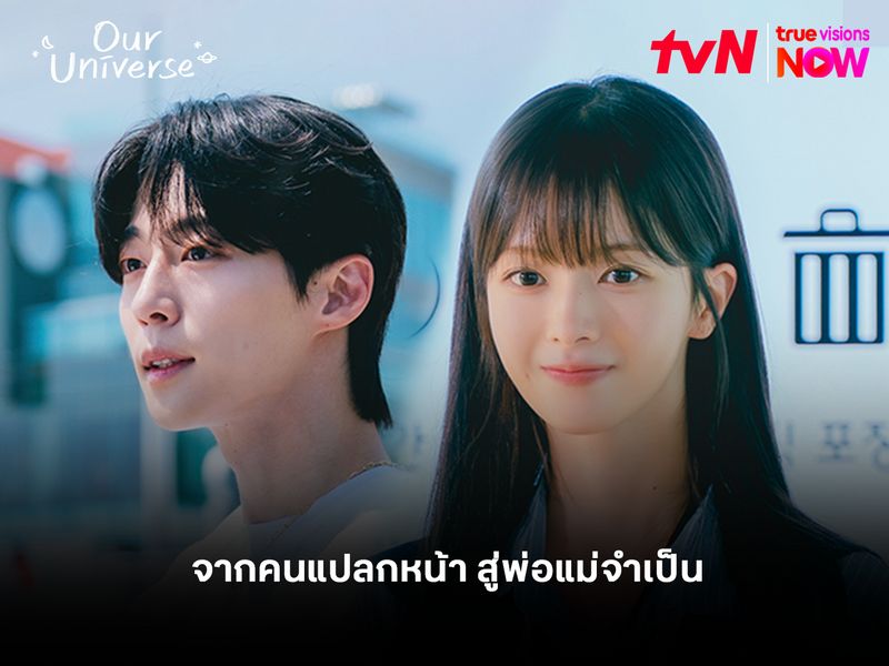 จากคนแปลกหน้า สู่พ่อแม่จำเป็น Our Universe ซีรีส์ที่ทั้งซึ้งและฮีลใจ