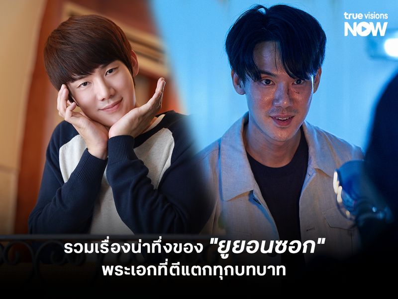  รวมเรื่องน่าทึ่งของ "ยูยอนซอก" พระเอกที่ตีแตกทุกบทบาท