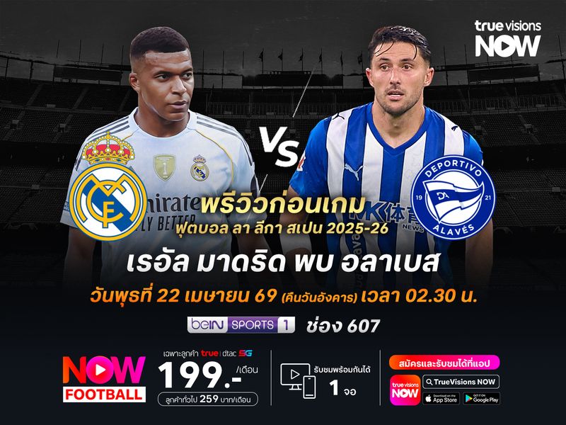 ราชันชุดขาวในบ้านยังเหนือกว่า ไม่น่าพลาดทุบชนะอลาเบส