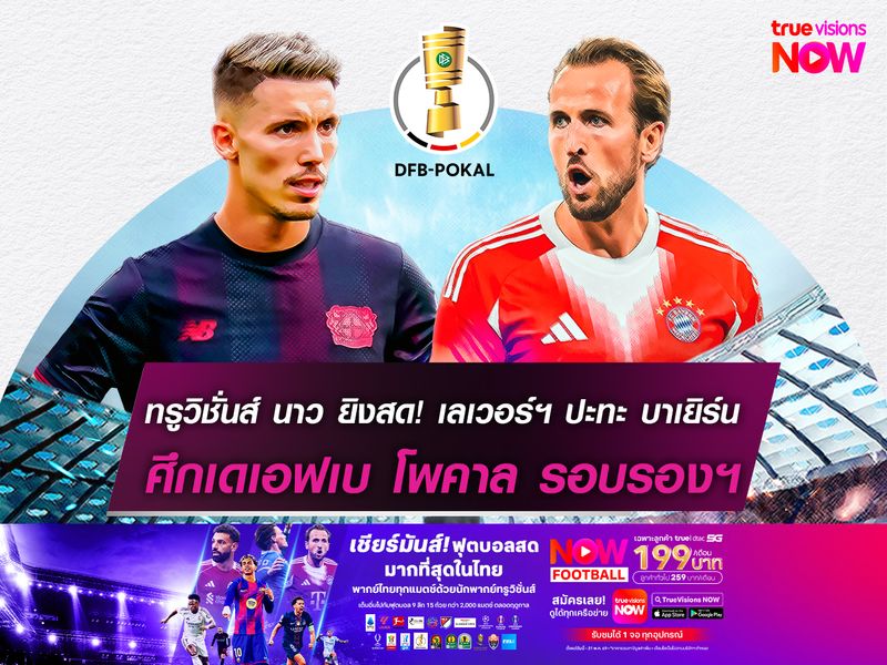 ทรูวิชั่นส์ นาว ยิงสด! เลเวอร์คูเซ่น ปะทะ บาเยิร์น มิวนิค ศึกเดเอฟเบ โพคาล รอบรองฯ 