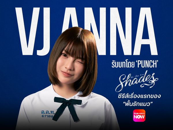 “Shades เด็ก เรียบ ร้าย”  ซีรีส์เรื่องแรกของ “พั้นรักแมว”   