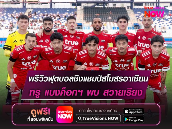 พรีวิวฟุตบอลชิงแชมป์สโมสรอาเซียน ทรู แบงค็อกฯ พบ สวายเรียง ทีมจากลีกกัมพูชา 