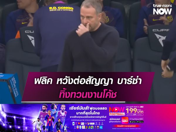 ฟลิค หวังต่อสัญญา บาร์ซ่า ทิ้งทวนงานโค้ช
