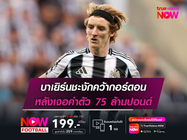 บาเยิร์นชะงักคว้ากอร์ดอน หลังเจอค่าตัว 75 ล้านปอนด์