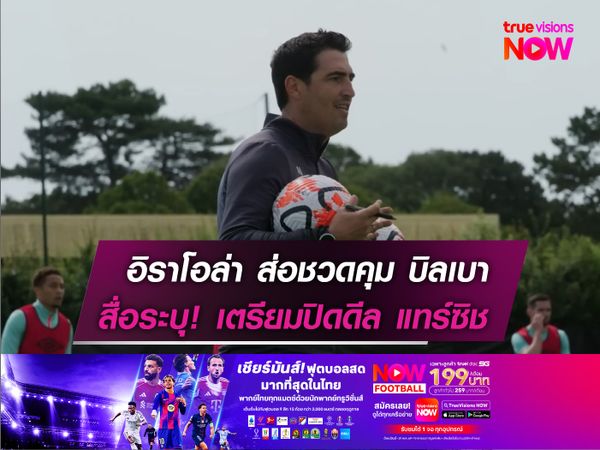 อิราโอล่า ส่อชวดคุม บิลเบา  สื่อระบุ! เตรียมปิดดีล แทร์ซิช