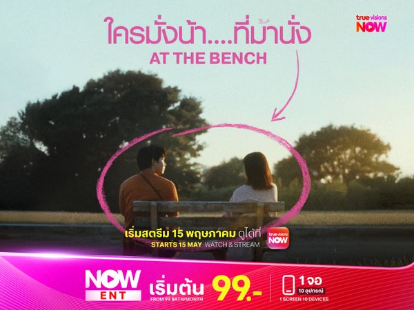 At the Bench: ใครมั่งน้า…ที่ม้านั่ง