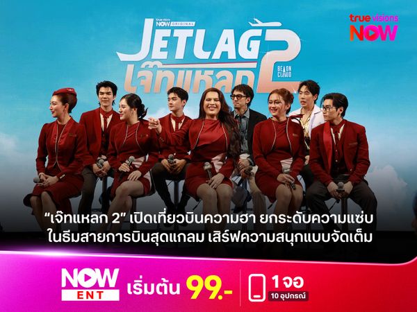 “เจ๊ทแหลก 2” เปิดเที่ยวบินความฮา ยกระดับความแซ่บสู่ First Class! ในธีมสายการบินสุดแกลม เสิร์ฟความสนุกแบบจัดเต็ม