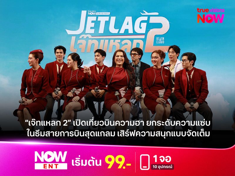 “เจ๊ทแหลก 2” เปิดเที่ยวบินความฮา ยกระดับความแซ่บสู่ First Class! ในธีมสายการบินสุดแกลม เสิร์ฟความสนุกแบบจัดเต็ม