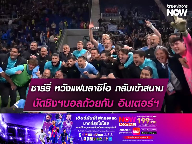 ซาร์รี่ หวังแฟนลาซิโอ กลับเข้าสนามในนัดชิงฯบอลถ้วยกับ อินเตอร์