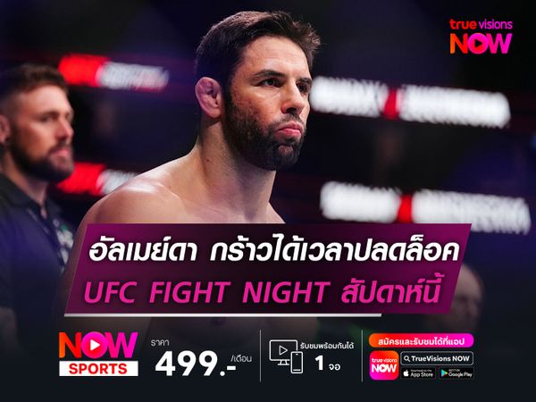 อัลเมย์ดา กร้าวถึงเวลาปลดล็อค ก่อนบู๊ สปันน์ UFC FIGHT NIGHT 