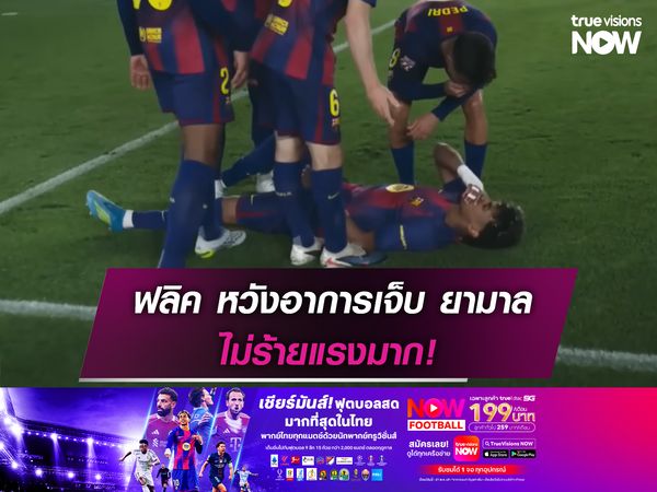 ฟลิค หวังอาการเจ็บ 2 แข้งบาร์ซ่า ยามาล-คันเซโล ไม่หนักมาก