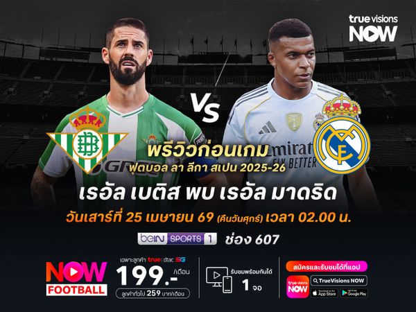 ราชันชุดขาวยังเหนือกว่า น่าบุกชนะเบติสที่กำลังฟอร์มร่วง