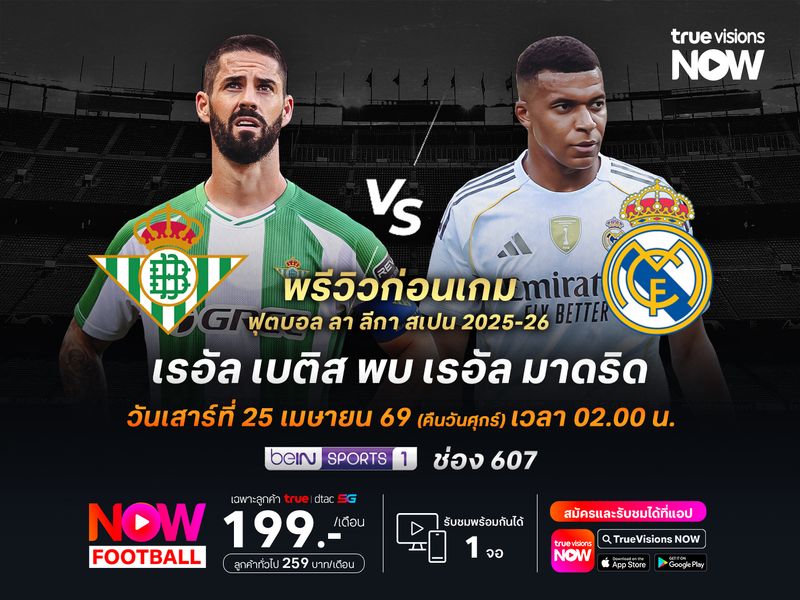 ราชันชุดขาวยังเหนือกว่า น่าบุกชนะเบติสที่กำลังฟอร์มร่วง