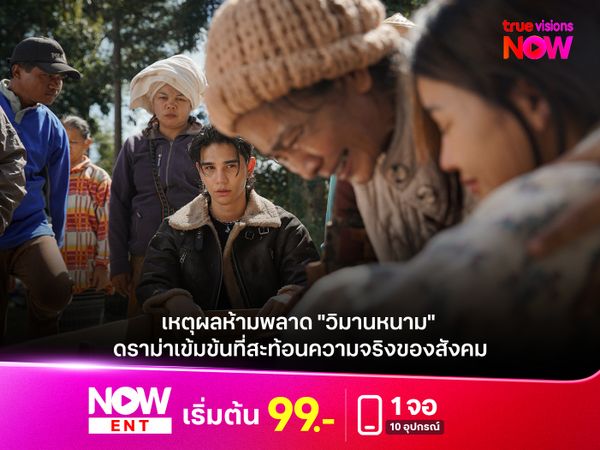 เหตุผลห้ามพลาด "วิมานหนาม" ดราม่าเข้มข้นที่สะท้อนความจริงของสังคม