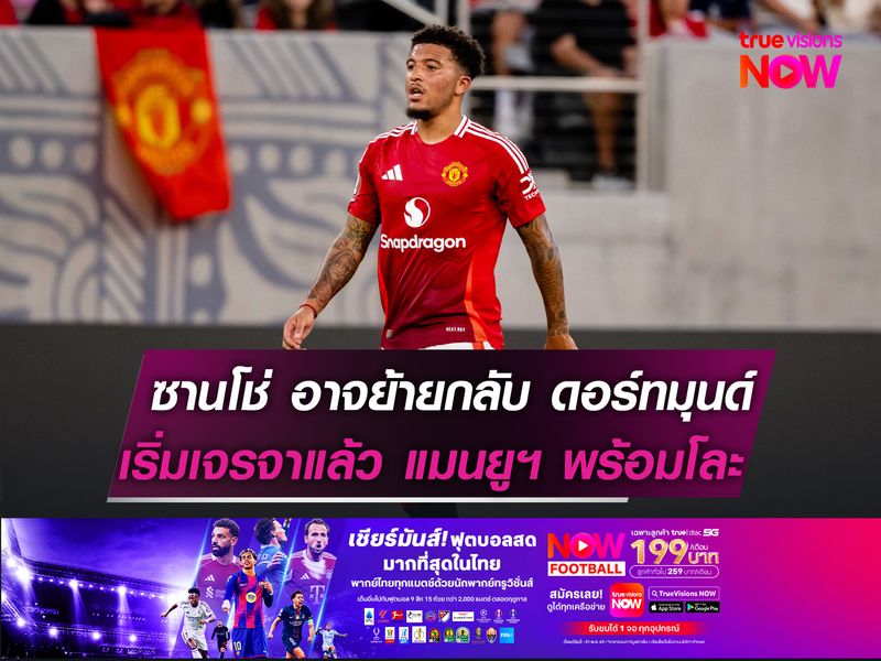 ซานโช่ อาจย้ายกลับ ดอร์ทมุนด์  เริ่มเจรจาแล้วหลัง แมนยูฯ ไม่เอา