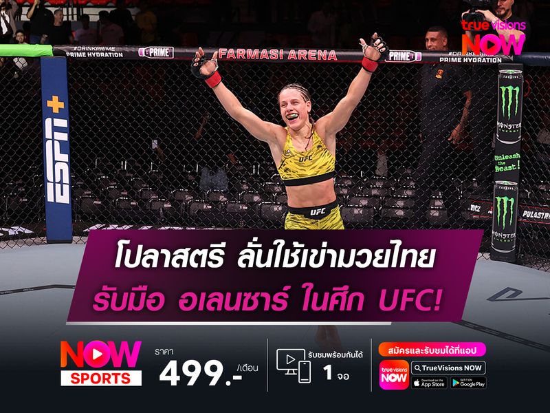 โปลาสตรี ลั่นใช้เข่ามวยไทย  รับมือ อเลนซาร์ ในศึก UFC! 