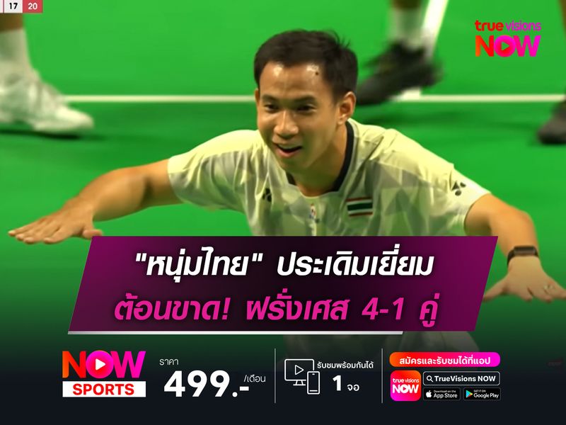"หนุ่มไทย" ประเดิมเยี่ยม  ต้อนขาด! ฝรั่งเศส 4-1 คู่