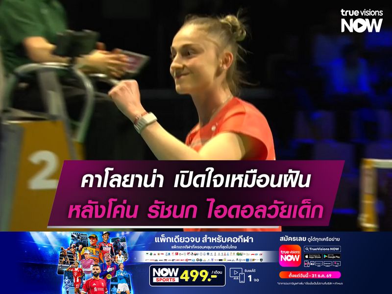 คาโลยาน่า เปิดใจเหมือนฝัน หลังเอาชนะ รัชนก ไอดอลวัยเด็ก