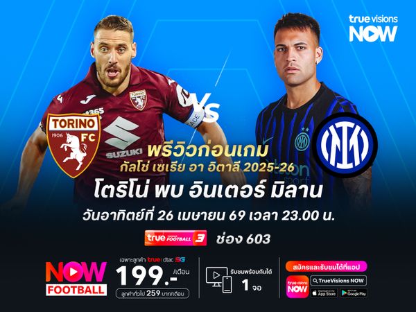 อินเตอร์ฟอร์มแรงต่อเนื่อง จะบุกชนะโตริโน่เพื่อการันตีแชมป์