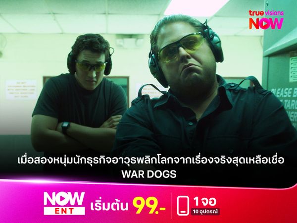 รีวิวหนัง "WAR DOGS" เมื่อสองหนุ่มนักธุรกิจอาวุธพลิกโลกจากเรื่องจริงสุดเหลือเชื่อ