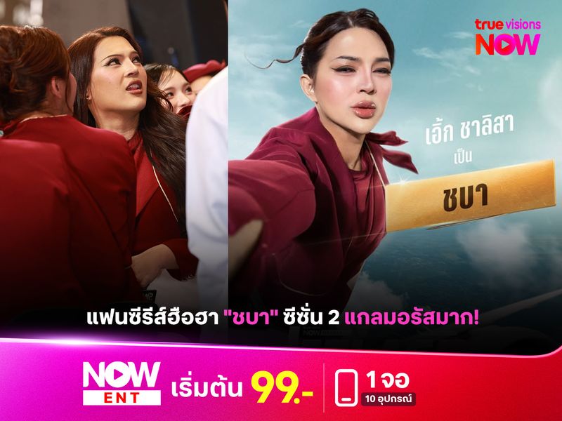 แฟนซีรีส์ฮือฮา "ชบา" ซีซั่น 2 แกลมอรัสมาก! 