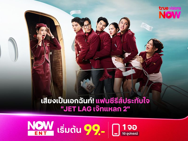 เสียงเป็นเอกฉันท์! แฟนซีรีส์ประทับใจ "Jet Lag เจ๊ทแหลก 2" EP1 