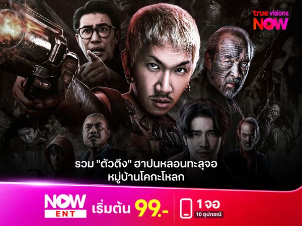 "หมู่บ้านโคกะโหลก"  รวม "ตัวตึง" ฮาปนหลอนทะลุจอ