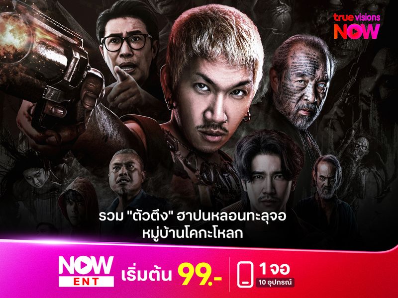 "หมู่บ้านโคกะโหลก"  รวม "ตัวตึง" ฮาปนหลอนทะลุจอ