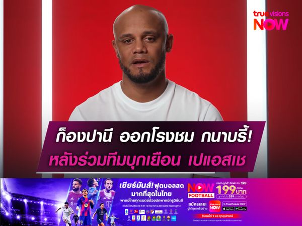 ก็องปานี ออกโรงชม กนาบรี้!  หลังร่วมทีมบุกเยือน เปแอสเช