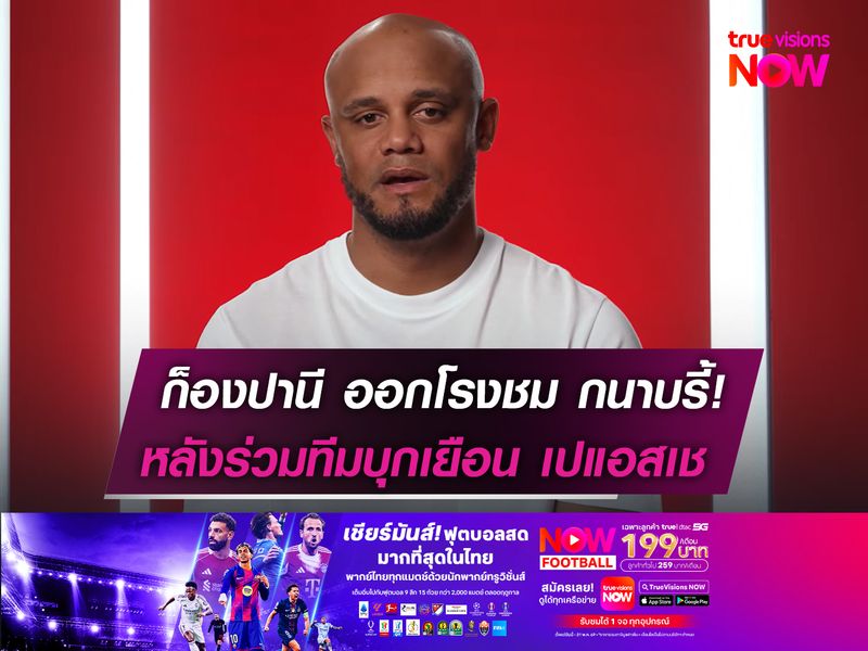 ก็องปานี ออกโรงชม กนาบรี้!  หลังร่วมทีมบุกเยือน เปแอสเช