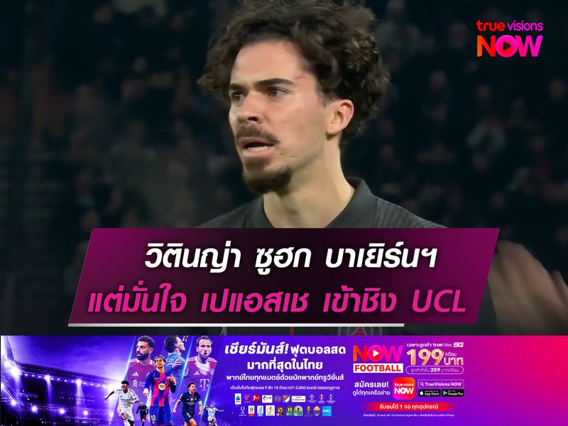 วิตินญ่า ซูฮก บาเยิร์นฯ แกร่งจริง!  แต่มั่นใจ เปแอสเช เข้ารอบชิง UCL