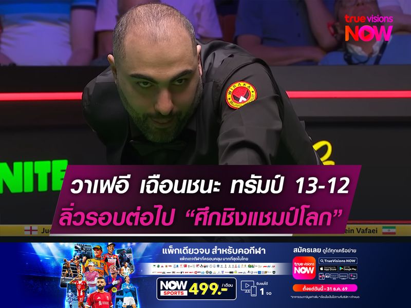 วาเฟอี เฉือน ทรัมป์ สุดระทึก 13-12   ลิ่วรอบต่อไป ศึกสอยคิวชิงแชมป์โลก!