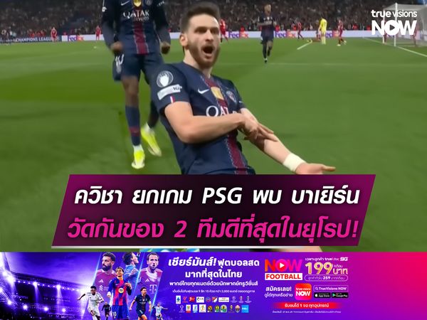 ควิชา ยกเกม เปแอสเช พบ บาเยิร์น การเจอกันของ 2 ทีมที่ดีที่สุดในยุโรป!